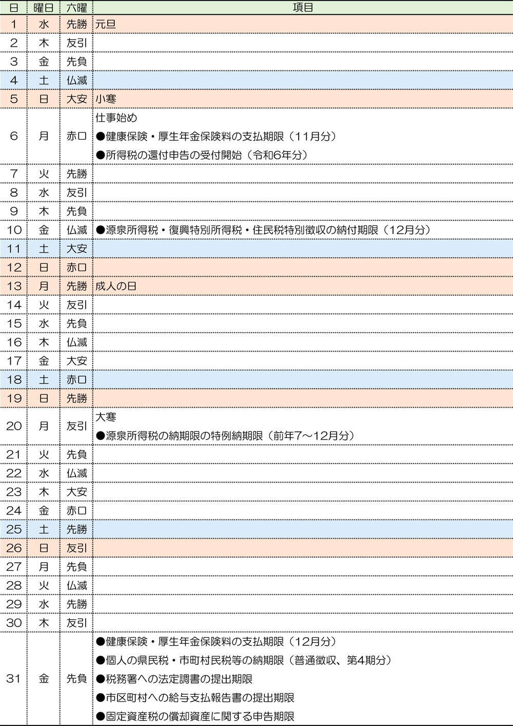 税務カレンダー｜2025年1月｜つちはし税務会計｜福岡