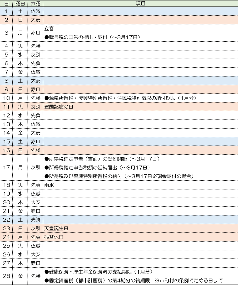 税務カレンダー｜2025年2月｜つちはし税務会計｜福岡