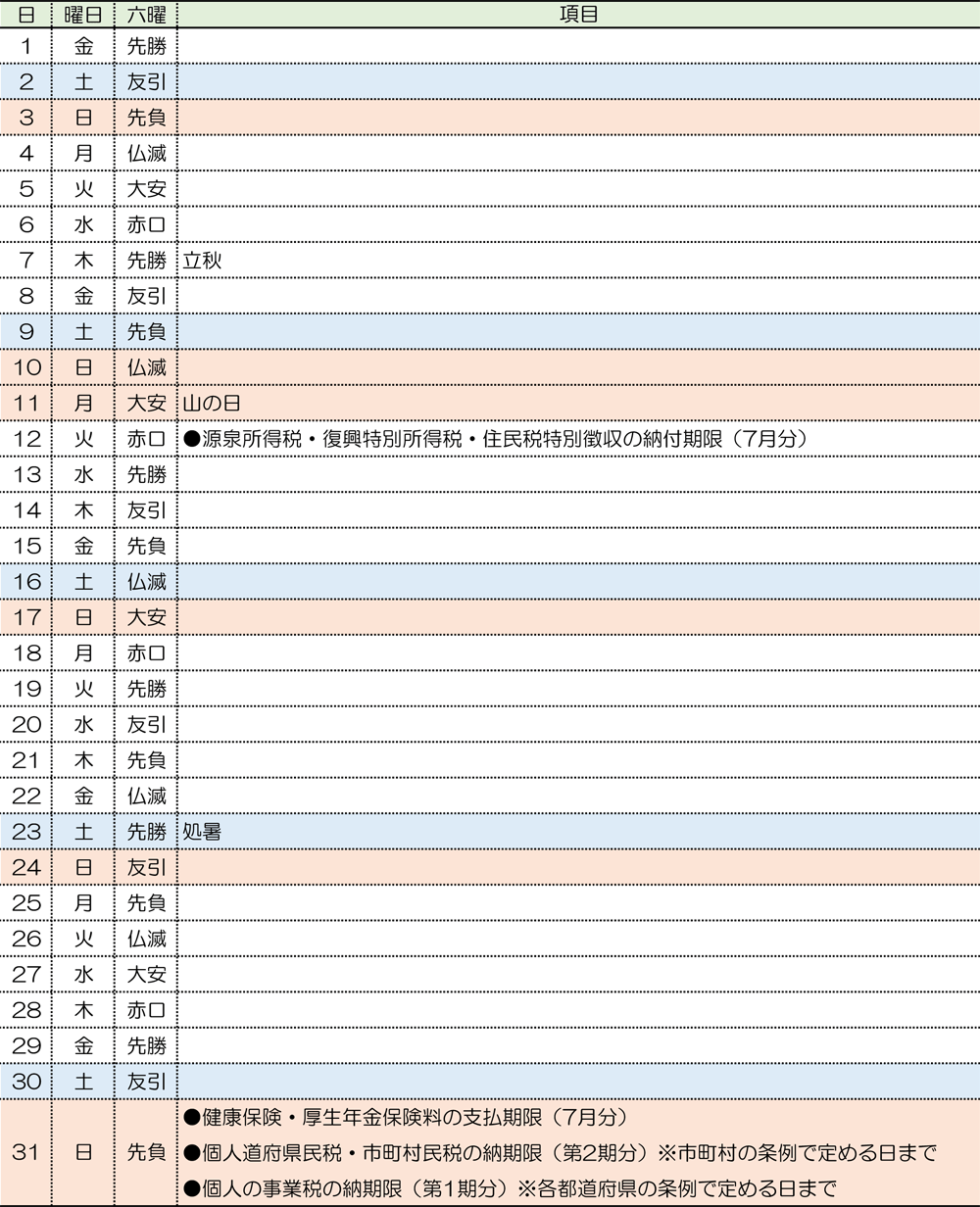 税務カレンダー｜2025年8月｜つちはし税務会計｜福岡